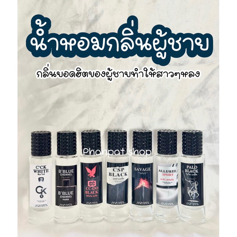 [เหลือ 0 ฿ ใส่โค้ด INC99LZF] น้ำหอมกลิ่นผู้ชายแบรนด์เนม ขนาด35ml.