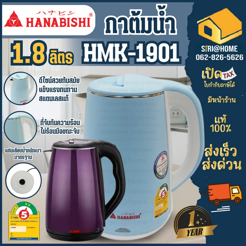 🔥ถูกสุด🔥 Hanabishi HMK-1901 คละสี กาต้มน้ำไร้สาย 1.8ลิตร กาต้มน้ำไฟฟ้า กาต้มน้ำ กาต้มน้ำร้อน กาต้มน้