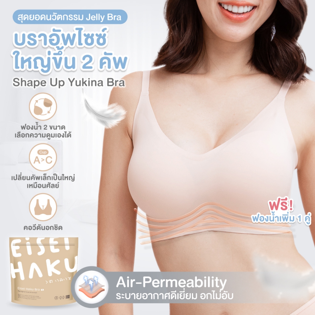 Yukina Bra ! บราอัพไซซ์ ใหญ่ขึ้น 2 คัพ ฟรี! ฟองน้ำ 2 ขนาด เปลี่ยนคัพเล็กเป็นคัพใหญ่ สวยเหมือนศัลย์