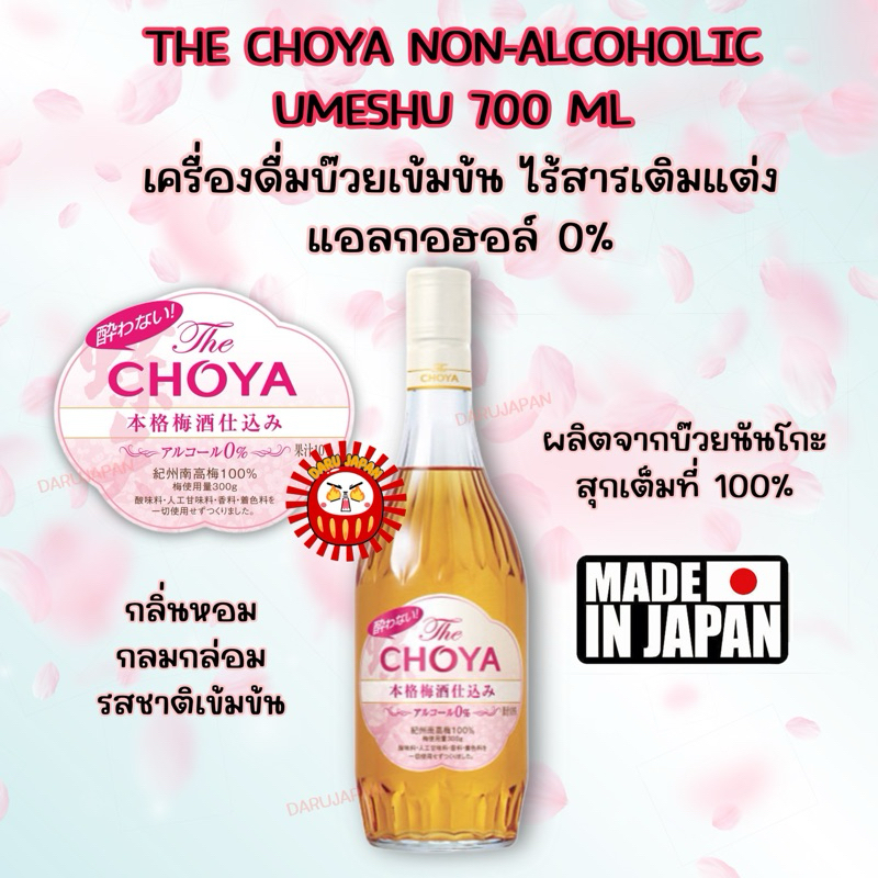 ญี่ปุ่นแท้💯The Choya Non-Alcoholic Umeshu 700ml. เครื่องดื่มบ๊วยเข้มข้น ไร้สารเติมแต่ง แอลกอฮอล์ 0%