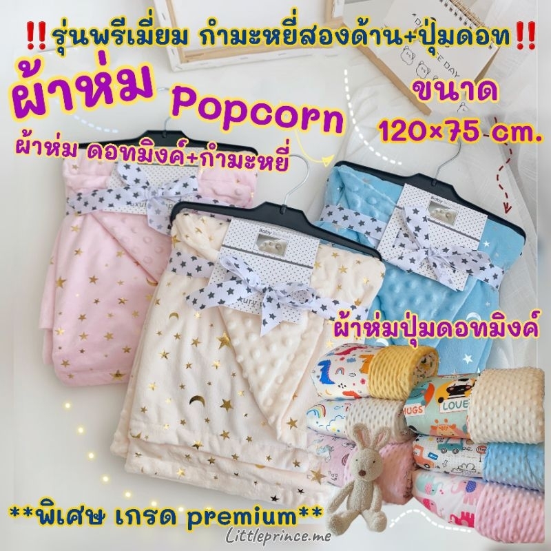 ผ้าห่ม Popcorn ปุ่มดอทมิงค์ เกรดพรีเมี่ยม PM 2 👑 เนื้อผ้ากำมะหยี่ นุ่มสองด้าน มีปุ่มบนผ้า ผ้าห่มเด็ก Premium พร้อมส่ง