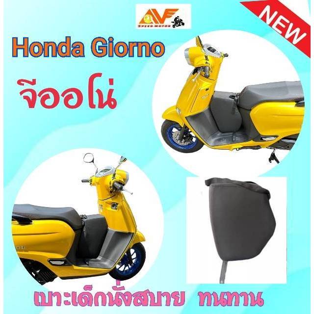 เบาะเด็กทรงฟองน้ำ GIORNO จีออโน่ จีโอโน่ เบาะเด็ก เบาะนั่งเสริมเด็ก ที่นั่งเด็กมอเตอร์ไซค์ ที่นั่งเด็กเสริม