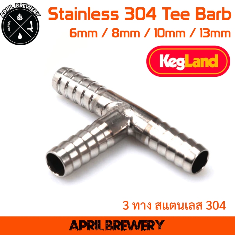 ข้อต่อ สามทาง T สแตนเลสสตีล 3 ทาง หางปลาไหล Tee Barb 6mm / 8mm / 10mm / 13mm Kegland ต่อสายเบียร์ สายแก๊ส สายน้ำมัน