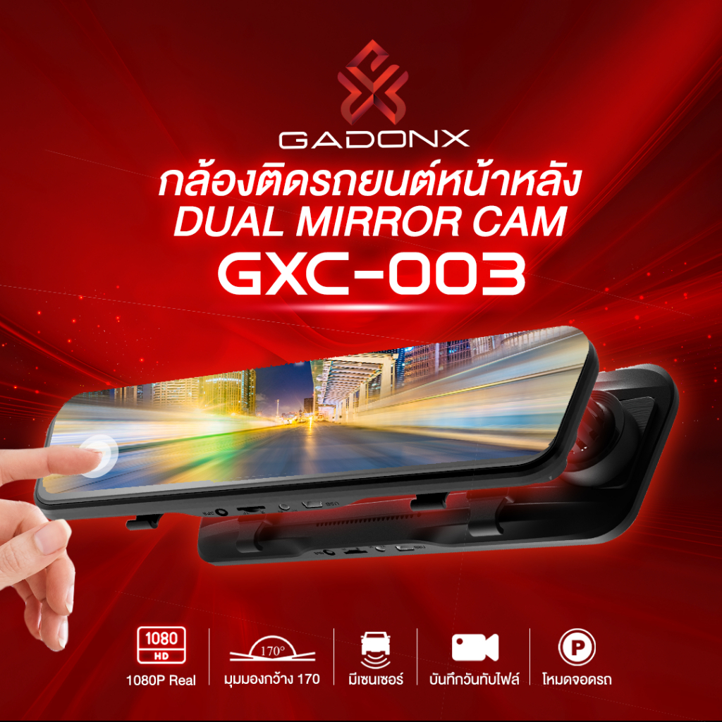 (GXC-003) GADONX Dash Cam GXC-003 กล้องติดรถยนต์หน้าหลัง Dual Mirror Cam 10 Inch Screen คมชัดและสมจริง รับประกัน 1 ปี