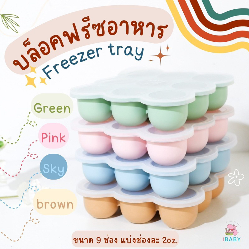 iBaby:บล็อคซิลิโคนเเช่เเข็งอาหารเด็ก เกรดพรีเมี่ยม มีสเกลเเบ่ง1ออนซ์ภายใน