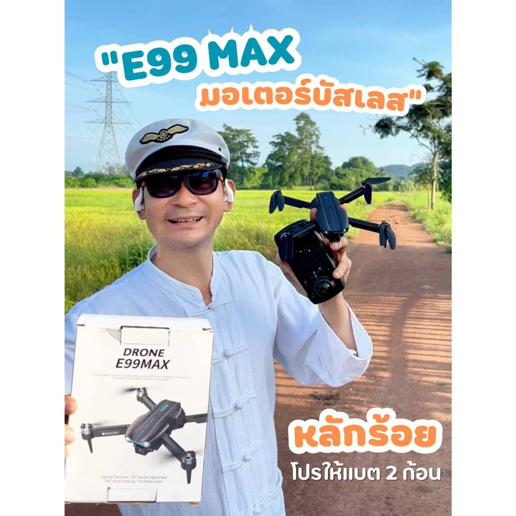 โดรนมอเตอร์บัสเลส ไซส์กลาง รุ่น E-99 MAX แบต2 ก้อน