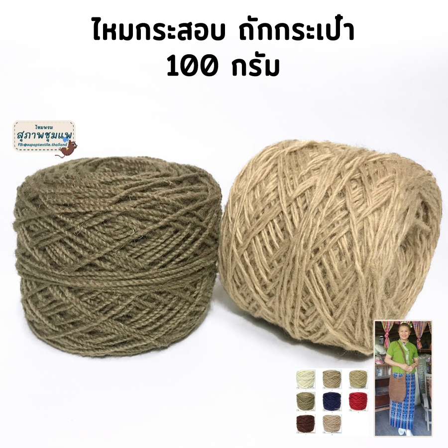 ไหมกระสอบ ถักกระเป๋า //ขนาด 100 กรัม // เส้นไหมหยาบคล้ายกระสอบป่าน เหมาะถักกระเป๋า ถักตะกร้า ถักพรม ถักพรมเช็ดเท้า
