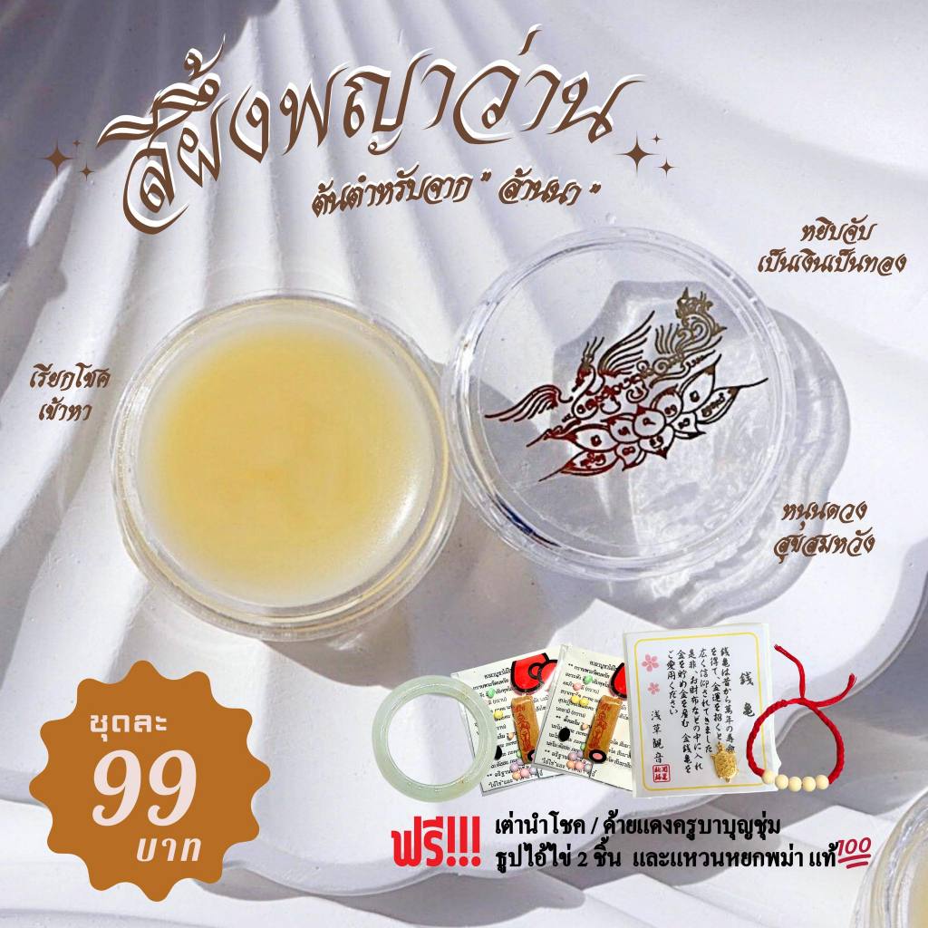 สีผึ้งพญาว่าน ต้นตำหรับจากล้านนา ขนาด 5 กรัม #เรียกเงิน เรียกทอง โชคลาภ สุดยอดด้านเมตตามหาเสน่ห์