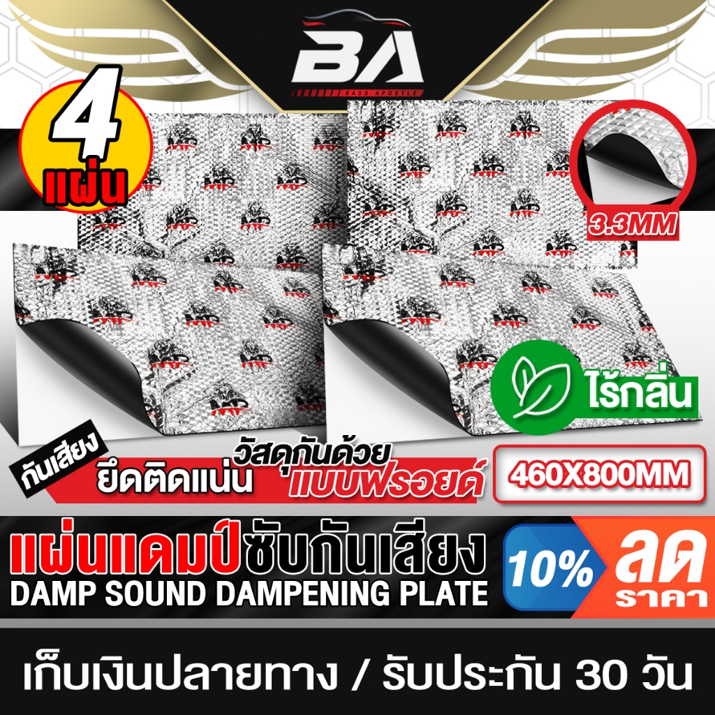 BA SOUND แผ่นแดมป์ 80X46CM หนา3.3MM สีเงิน จำนวน 4แผ่น ไร้กลิ่น กันเสียงและความร