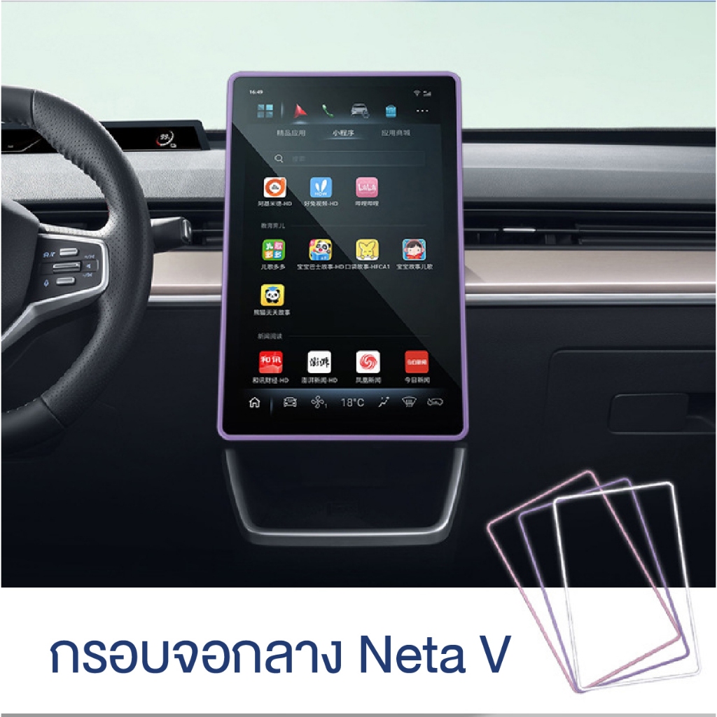 กรอบจอกลาง Neta V (ส่งจากไทย)
