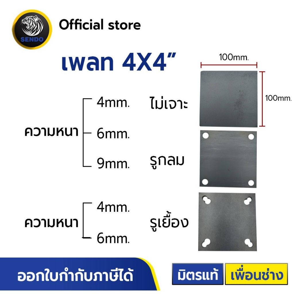 Sendo แผ่นเพลท 4×4″ (ไม่เจาะรู,เจาะรูกลม,เจาะรูเยื้อง) เพลท เหล็กเพลท