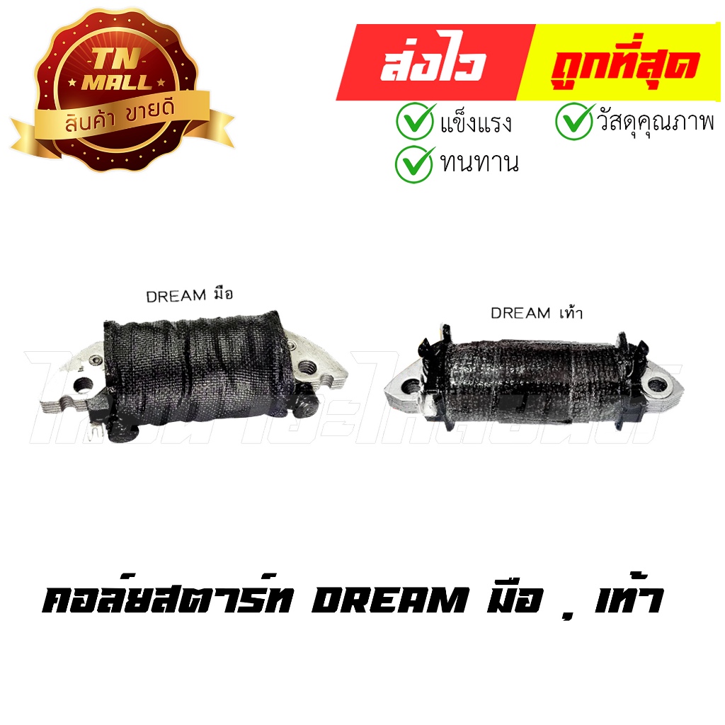 คอล์ยสตาร์ท Dream ดรีม คุรุสภา / C100N By ไทยนำอะไหล่ยนต์