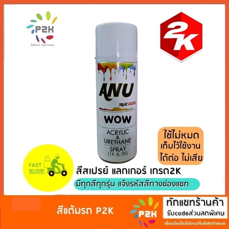 สเปรย์แลคเกอร์ 2K LQ WOW เคลือบเงา ความเงาสูง  เปิดใช้แล้วเก็บไว้ใช้ครั้งต่อไปได้