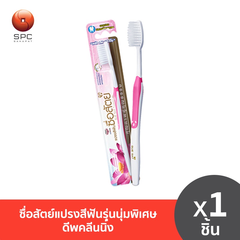 ซื่อสัตย์แปรงสีฟันรุ่นนุ่มพิเศษ ดีพคลีนนิ่ง