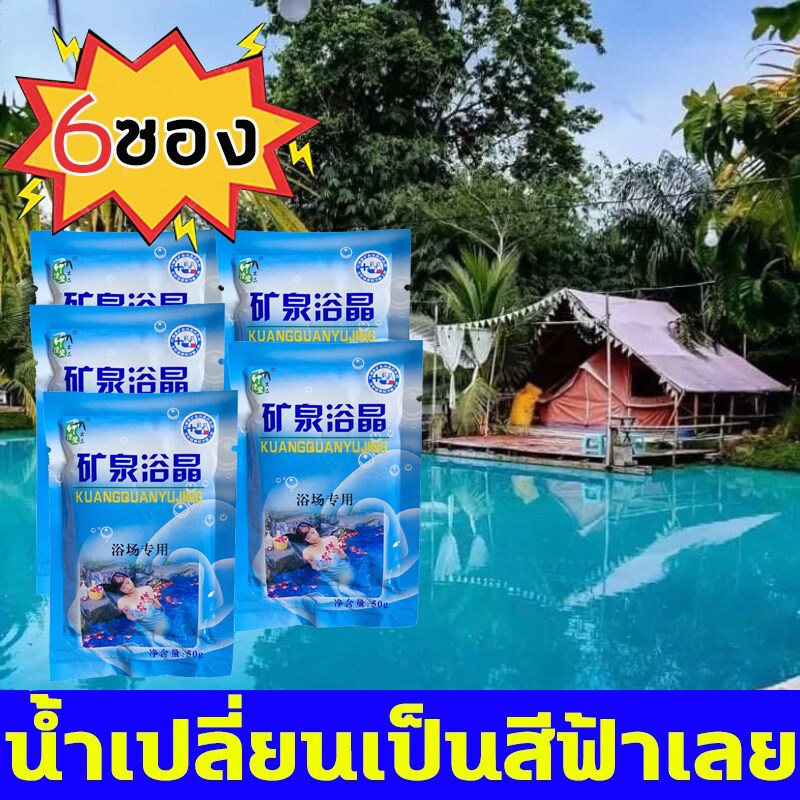 🏊50g*6ซอง🏊 บลูซี ผงเปลี่ยนสีน้ำ เปลี่ยนสีน้ำ สีน้ำทะเล ผงบลูซี 1ซองผสมน้ำ 12-15 ตัน ช่วยกำจัดเชื้อโรค