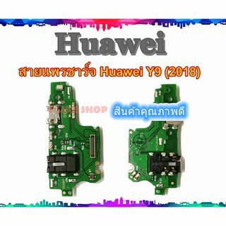 แพรชุดตูดชาร์จ Huawei Y9 2018  แพรชาร์จ Huawei Y9 2018  แพรตูดชาร์จ Y92018 USBY92018  Y9-2018