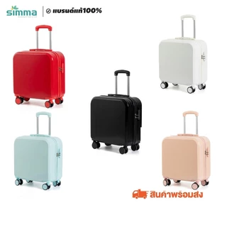SIMMA [รับประกัน3ปี ]กระเป๋าเดินทาง 18 นิ้ว มีหลายสีให้เลือก