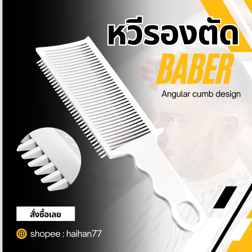 หวีรองตัดผม ทรงสามเหลี่ยม ABS ทนความร้อน ป้องกันไฟฟ้าสถิตย์ ที่ช่างตัดผมใช้สําหรับผู้ชาย