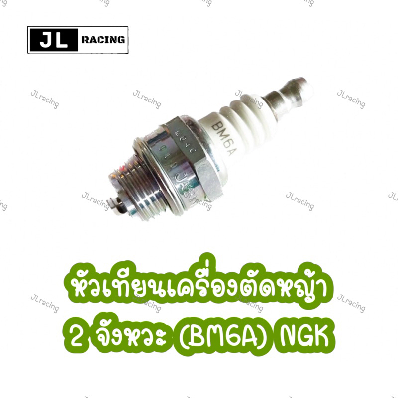 หัวเทียน NGK BM6A หัวเทียนเครื่องตัดหญ้า 2 จังหวะ ของแท้