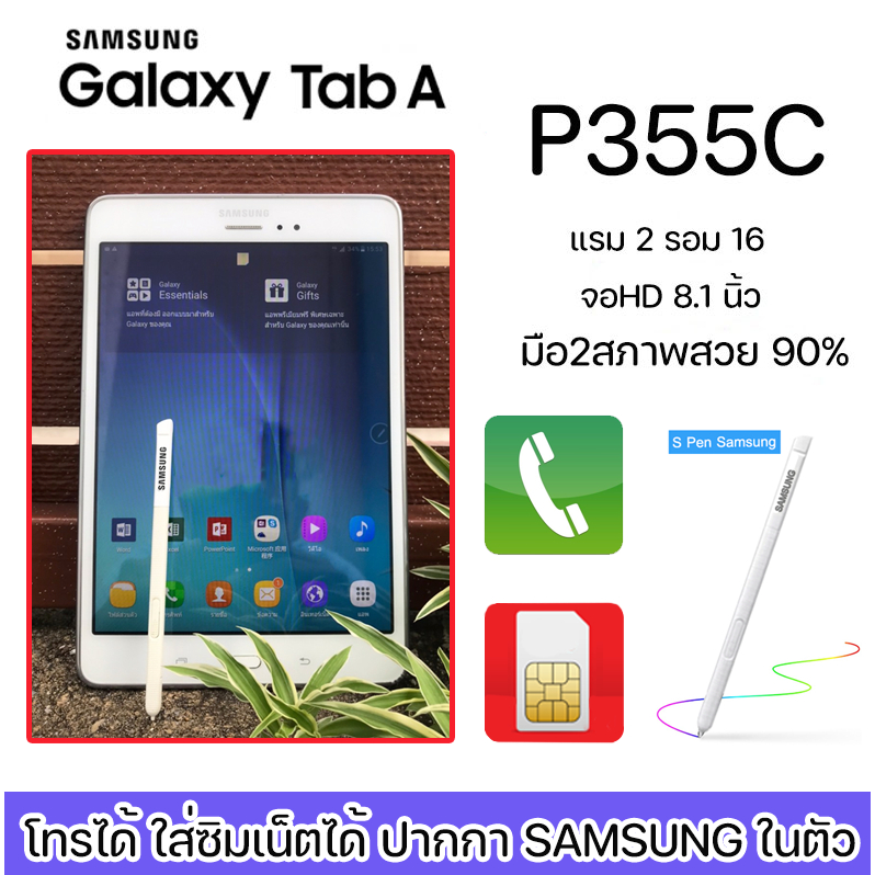 แท็บเล็ต สภาพสวย 90% ซัมซุง P355C(มีปากกาในตัว+โทร+เล่นเน๊ต)+ฟรีเคสใส จอ8.1นิ้ว16GB ประกันร้าน6เดือน