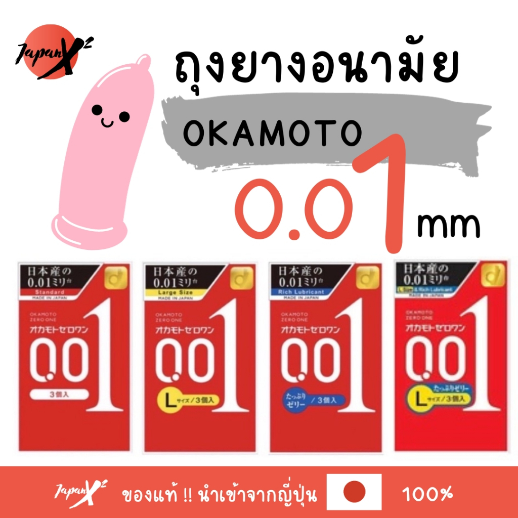 ถุงยางอนามัย Okamoto 001 🇯🇵 โอกาโมโต้ 001 บาง 0.01 มิล (1 กล่อง บรรจุ3ชิ้น)