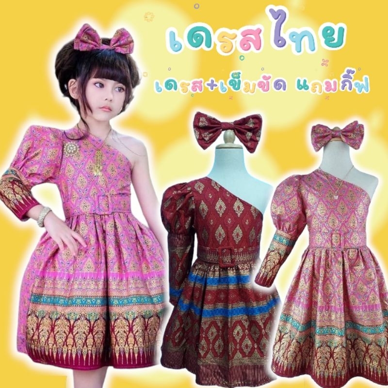 KK // ชุดไทยเด็กหญิง เซ็ต 3 ชิ้น เดรสปาดไหล่แขนพองดูไฮโซมาก+เข็มขัด+กิ๊บโบว์เข้าเซ็ท ต้องมีติดตู้ให้ลูกสาวนะคะแม่ๆ