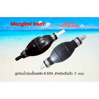 ลูกบีบน้ำมันเข้าเครื่องยนต์เรือเร็วขนาด 8 มิลลิเมตร มี 2 รุ่…