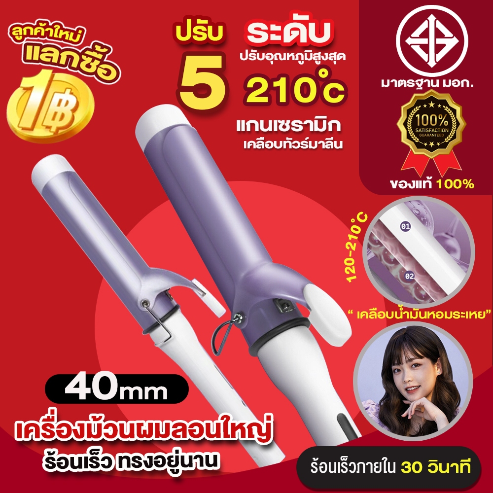 เครื่องม้วนผม40mm ลอนสวยธรรมชาติ ไม่ทำร้ายเส้นผม ที่ม้วนผมเซรามิก จัดแต่งทรงผมติดทนนาน