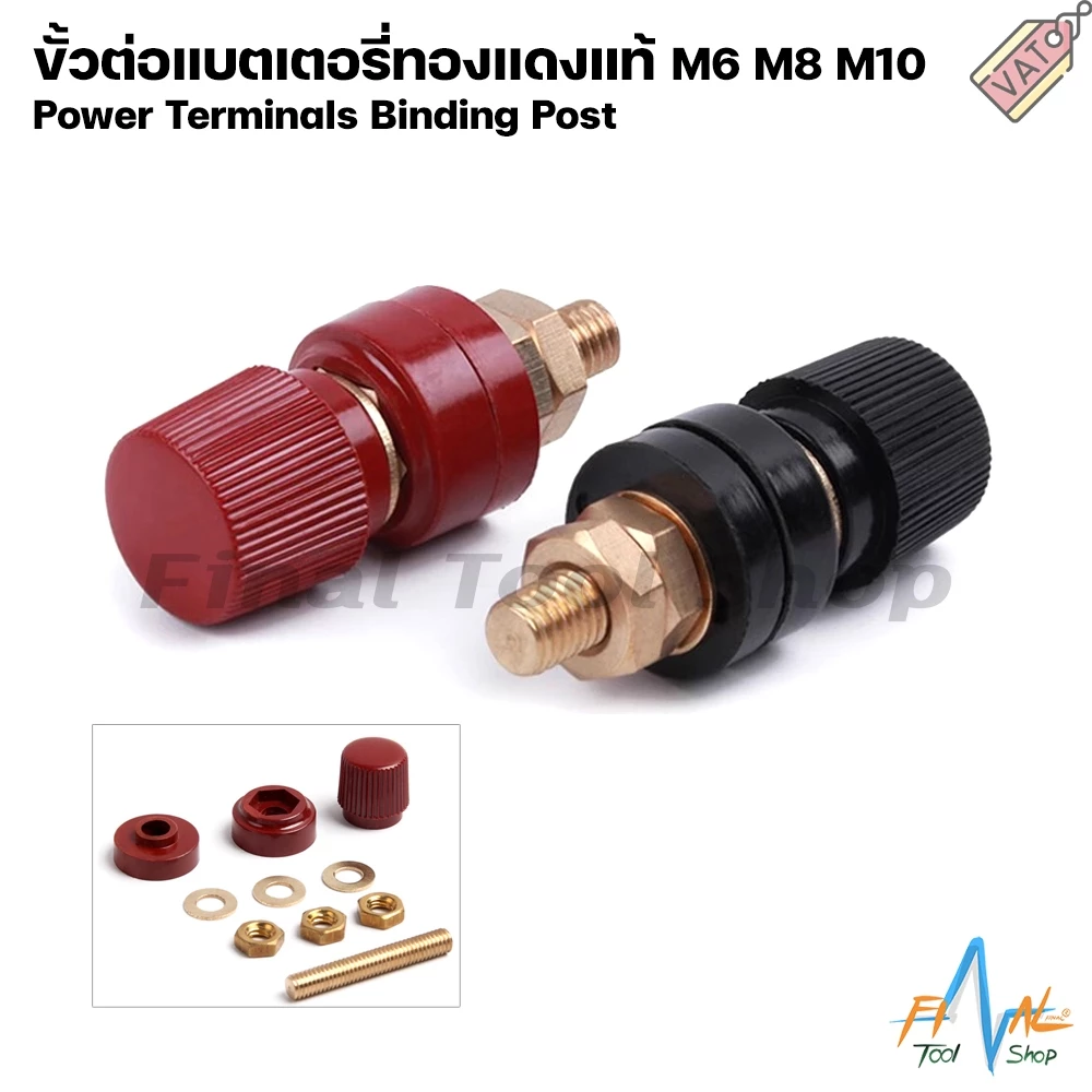 ขั้วต่อแบตเตอรี่ ไบดิ้งโพสต์ ทองแดง binding post M6 M8 M10 (ขายเป็นคู่ ดำ+แดง)