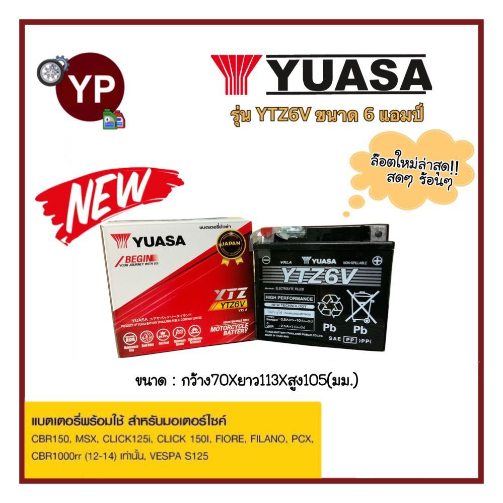 แบตเตอรี่แห้งรถมอเตอร์ไซค์ ยี่ห้อ YUASA ยัวซ่า รุ่น YTZ6V ขนาด 12V6AH แบต6แอมป์ ใส่รถ Click125i, Gra