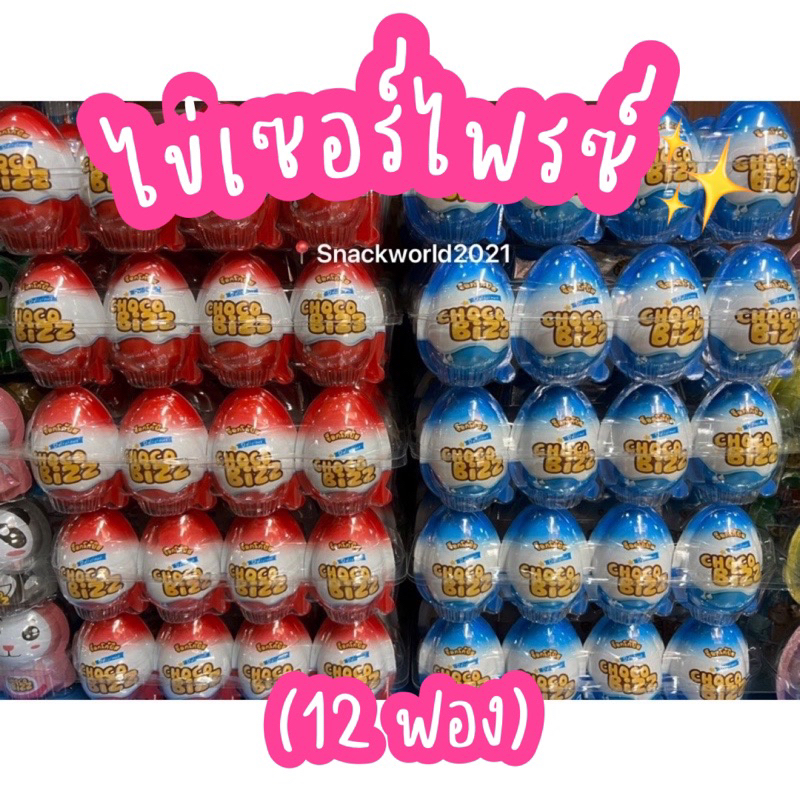 ไข่เซอร์ไพรส์ (ได้ 12 ลูก) ขนมของเล่น ไข่ช็อกโกแลต สุดฮิต ของเล่นเด็ก💯 หลากหลายแบบ