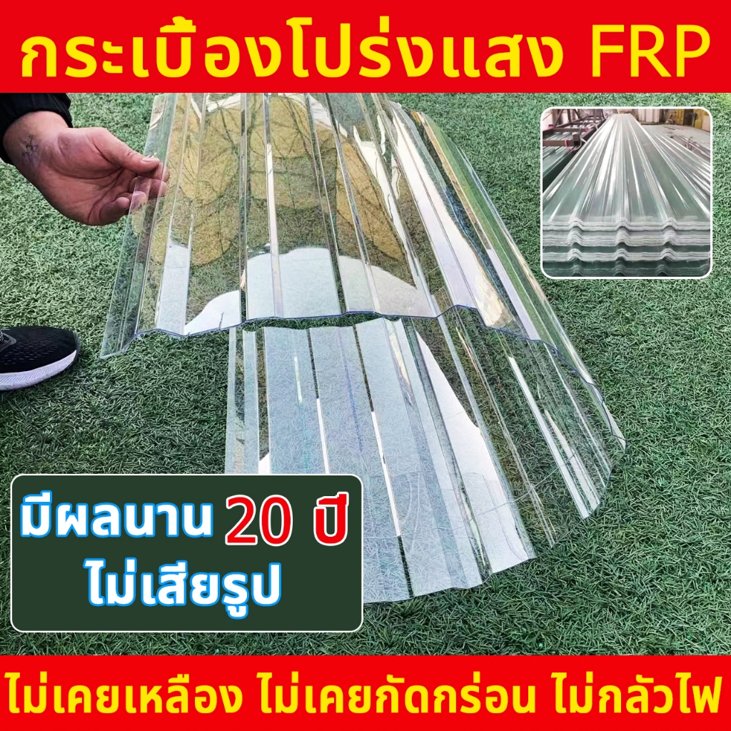 แผ่นใสหลังคาใส หลังคาใส ลอน มาตราฐาน840 หลังคา เนื้อไฟเบอร์กลาส