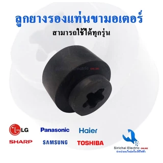 ยางรองแท่นมอเตอร์เครื่องซักผ้า และคอมเพรสเซอร์ตู้เย็น ยางกันสั่น กันกระแทก อะไหล่เครื่องซักผ้า ***** C 3/8