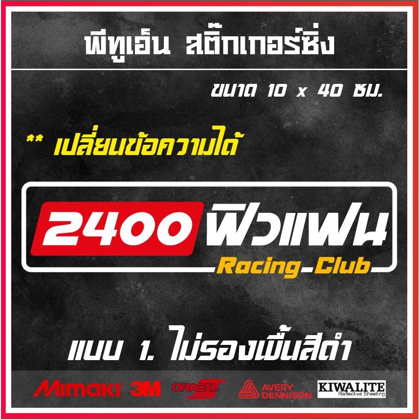 สติ๊กเกอร์ติดรถยนต์ 2400 ฟิวแฟน(เปลี่ยนตัวเลข/ข้อความได้) สติ๊กเกอร์แต่งซิ่ง ขนาด 10x40 ซม.