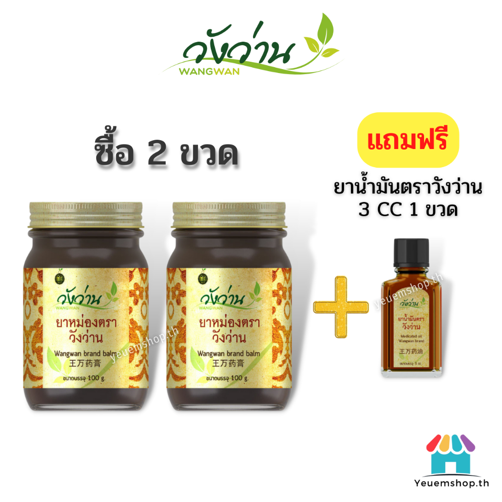 แพ็คคู่ ยาหม่องตราวังว่าน 100 กรัม(ได้ 2 ขวด)+แถมฟรี ยาน้ำมันวังวาน ของแท้