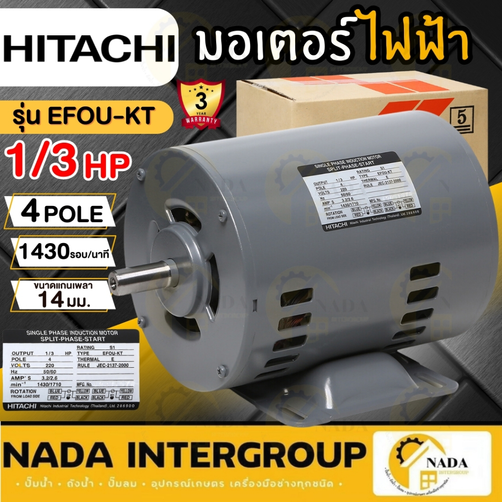 HITACHI มอเตอร์ไฟฟ้า 1/3 HP 2 สาย 220V รุ่น EFOU-KT 1/3แรงม้า มอเตอ 4P ฮิตาชิ มอเตอร์ 1/3hp