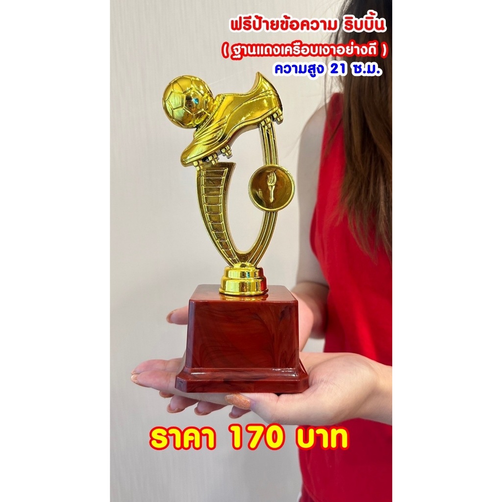 ถ้วยรางวัลรองเท้า รุ่นใหม่  ฐานแดงฟรีป้ายข้อความและริบบิ้น