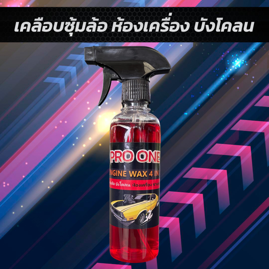 #น้ำยาพ่นซุ่มล้อProOne
#น้ำยาพ่นห้องเครื่อง
#น้ำยาเคลือบเงายาง
#น้ำยาเคลือบล้อ
#น้ำยาทำดำยาง