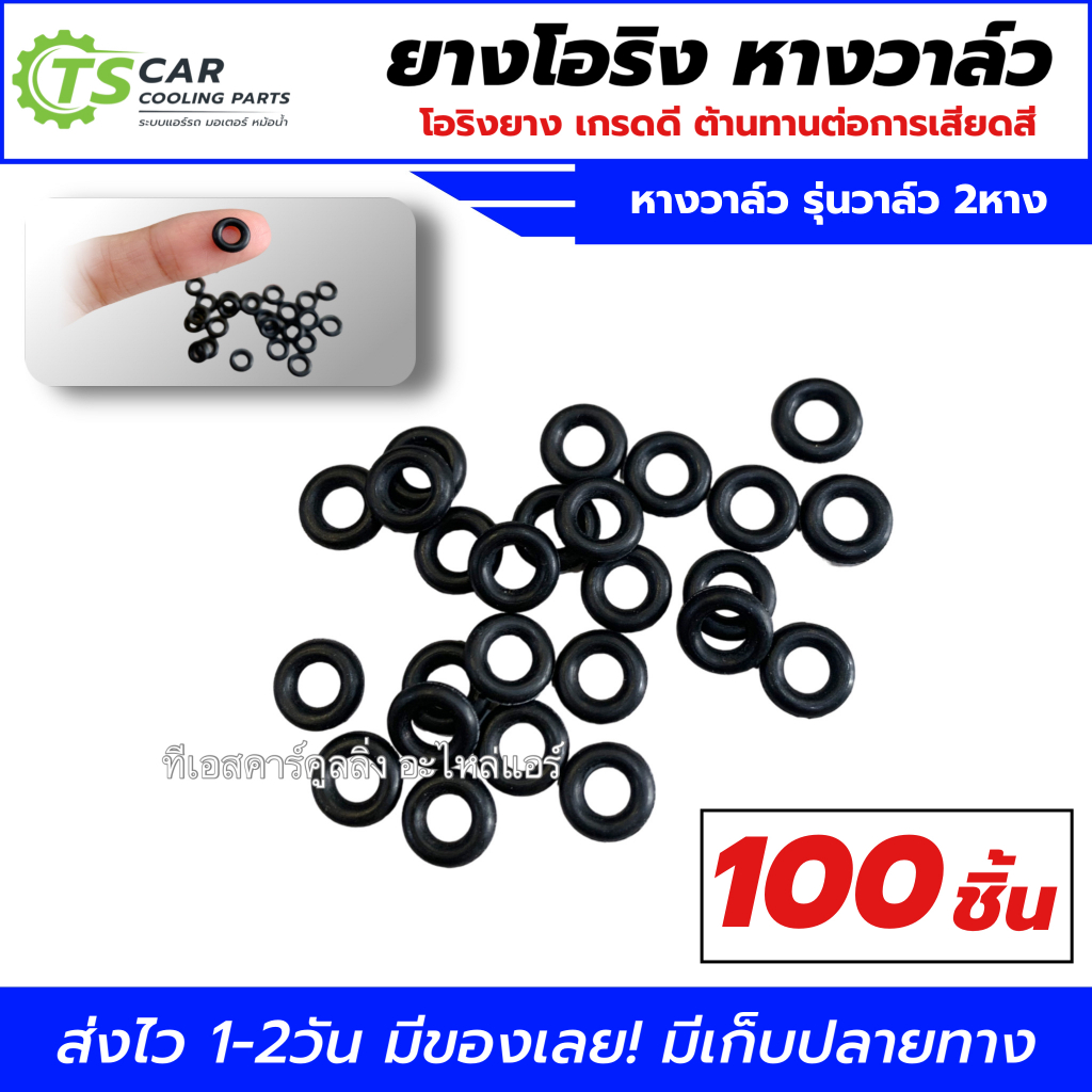 ลูกยางโอริง หางวาล์ว แอร์รถยนต์ ยางโอริง โอริง (โอริงหางวาล์ว 100ชิ้น) แอร์รถ วาล์ว รุ่นวาล์ว 2หาง รถยนต์