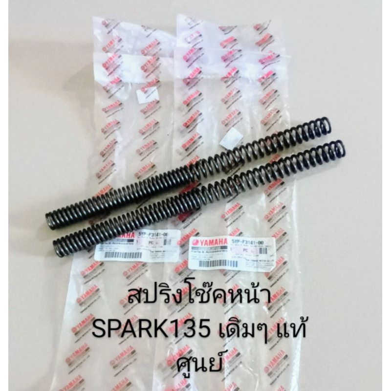 สปริงโช๊คหน้า YAMAHA SPARK135 รุ่นคาบู , SPARK 135 รุ่นหัวฉีด ความยาว=29.5 ซ.ม อะไหล่แท้ศูนย์ (5YP-F