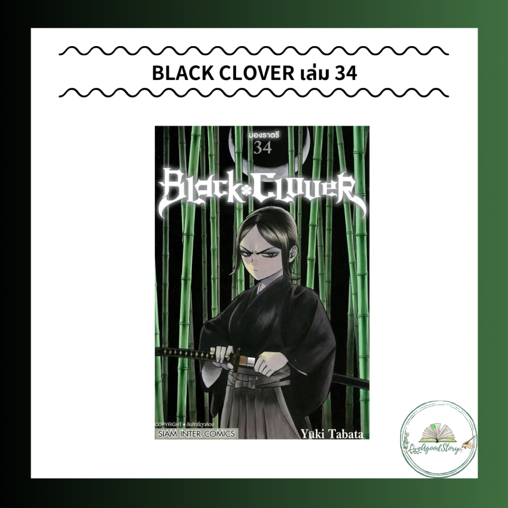 หนังสือ BLACK CLOVER เล่ม 34 #Yuki Tabata  #สยามอินเตอร์คอมิกส์/Siam Inter Comics