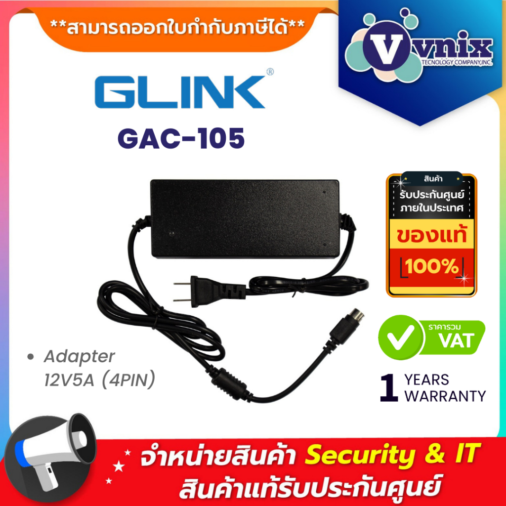 Glink GAC-105 Adapter 12V5A (4PIN) อะแดปเตอร์ใช้กับกล้องวงจรปิดเท่านั้น ประกัน 1 ปี By Vnix Group