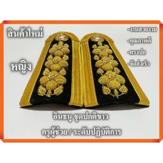 ระดับปฏิบัติการ ครูผู้ช่วย อินธนู ชุดปกติขาว ( สำหรับผู้หญิง) งานคุณภาพ ตรงปก จัดส่งเร็ว