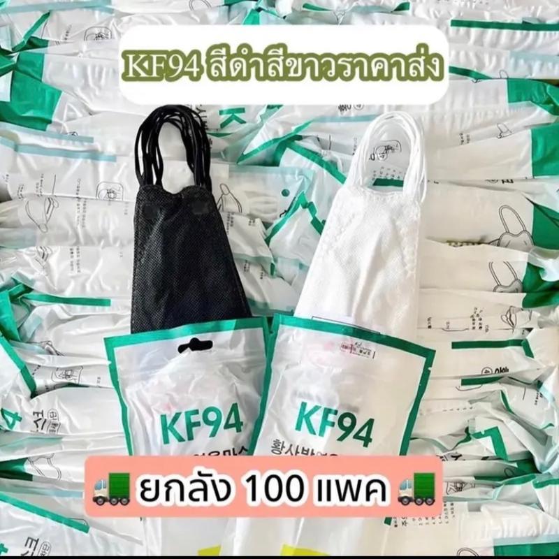 KF94 สีดำ-สีขาว ราคาส่ง ยกลัง คุ้มค่า ราคาถูก มีของพร้อมส่ง