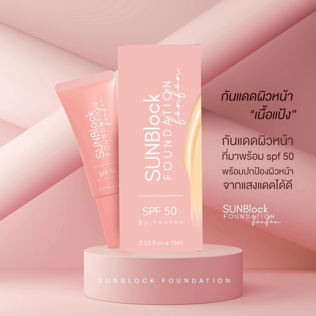 กันแดด Sunblock Foundation ครีมกันแดดเนื้อแป้ง Spf50++ เบาสบายเบลอรูขุมขน ขนาด 15 ml.