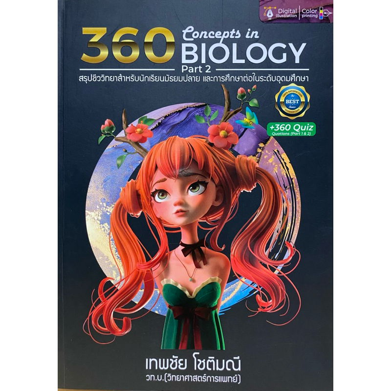 9786166047615 C112 360 CONCEPTS IN BIOLOGY PART 2 (สรุปชีววิทยาสำหรับนักเรียน ม.ปลาย)