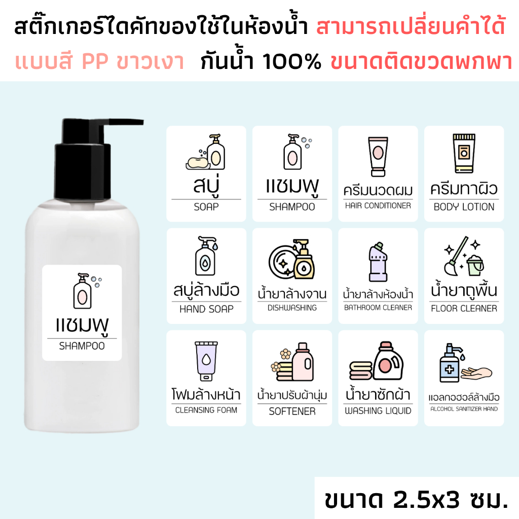 (ขนาดติดขวดพกพา 2.5x3 ซม.) สติ๊กเกอร์ของใช้ในห้องน้ำแบบสี กระดาษ PP ขาวเงา กันน้ำ แชมพู ครีมนวด สบู่