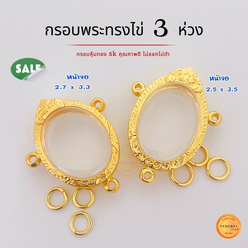 กรอบพระทรงไข่ 3 ห่วง มี2ขนาดให้เลือก (2.7x3.3ซม)และ(2.5x3.5ซม) กรอบหุ้มทอง 5k คุณภาพดี ไม่ลอกไม่ดำ
