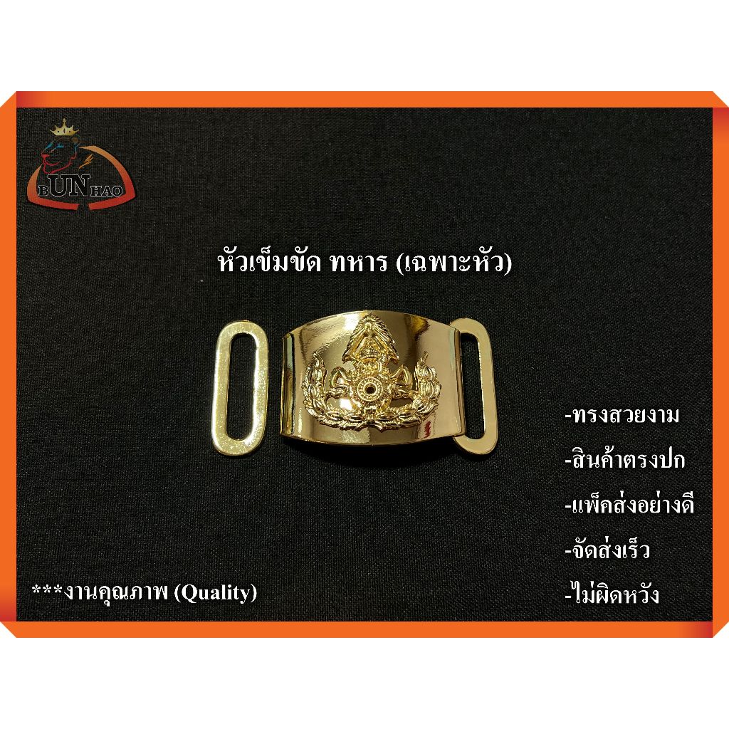 หัวเข็มขัด ทหารบก (ทบ.) (เฉพาะหัว) ชุปทอง เงางาม สวย ตรงปก ส่งเร็ว