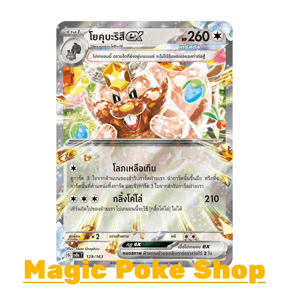 โยคุบะริสึ EX เทรัสตัล (จาก SD-Foil) ไร้สี ชุด อีเอ็กซ์ คอมแพกต์เด็ค การ์ดโปเกมอน (Pokemon Trading C